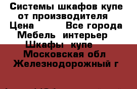 Системы шкафов-купе от производителя › Цена ­ 100 - Все города Мебель, интерьер » Шкафы, купе   . Московская обл.,Железнодорожный г.